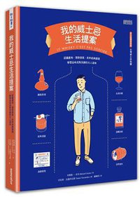 我的威士忌生活提案 (三采文化股份有限公司 2017)