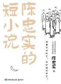 陈忠实的短小说