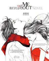 我们约会吧（全2册）