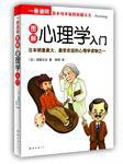 一册通晓-图解心理学入门 (2010)