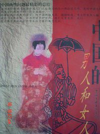 中国的男人和女人 (1998)