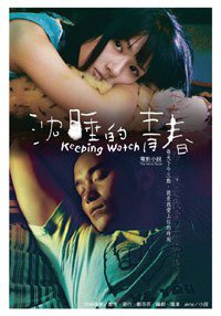 沉睡的青春 电影小说