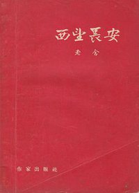 西望长安