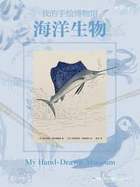 我的手绘博物馆：海洋生物