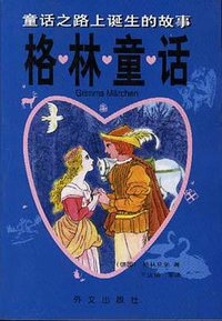 格林童话 (1997)