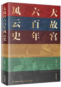 大故宫六百年风云史 (2020)