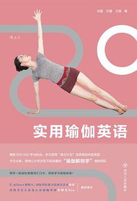 实用瑜伽英语
