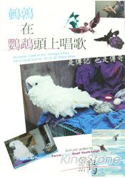 鵪鶉在鸚鵡頭上唱歌