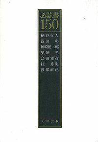 必読書150