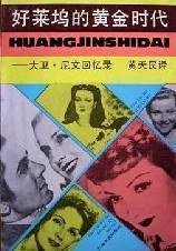 好莱坞的黄金时代