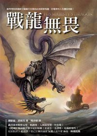 戰龍無畏 (圓神 2009)