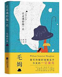 让灵魂舒服一点:毛姆自传 (2019)
