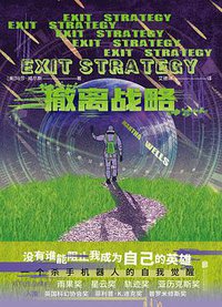 撤离战略 (2022)