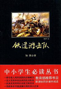 铁道游击队 (2009)