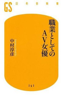 職業としてのAＶ女優 (幻冬舎 2012)
