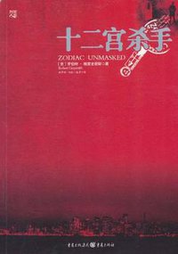 十二宫杀手 (2011)