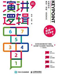 演讲的逻辑