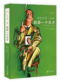 萨尔瓦多·达利