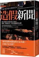 造假新聞