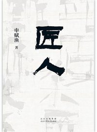 匠人 (2022)