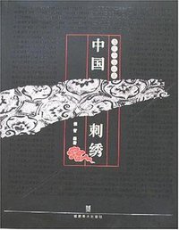 中国刺绣