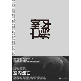 室内流亡