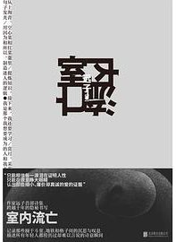室内流亡