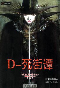 吸血鬼猎人 D。4，死街谭