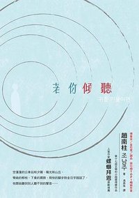 若你傾聽 (布克文化 2020)