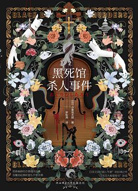 黑死馆杀人事件