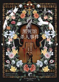 黑死馆杀人事件 (2021)