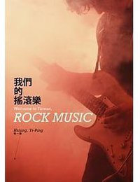 我们的摇滚乐