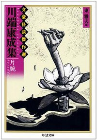川端康成集 片腕―文豪怪談傑作選 (ちくま文庫) [文庫] (筑摩書房 2006)