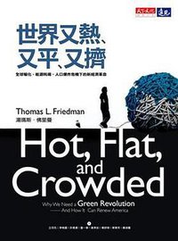 世界又熱又平又擠 (天下遠見出版股份有限公司 2008)