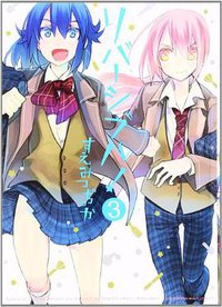 リバーシブル! (一迅社 2014)