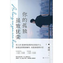 你的孤独,虽败犹荣