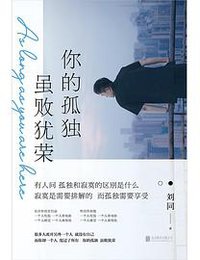 你的孤独，虽败犹荣 (磨铁图书&北京联合出版集团 2021)