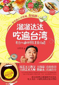溜溜达达吃遍台湾