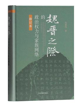 魏晋之际的政治权力与家族网络(修订本)