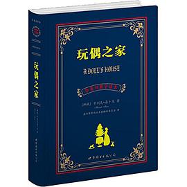 玩偶之家(中英对照全译本)