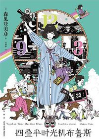 四叠半时光机布鲁斯