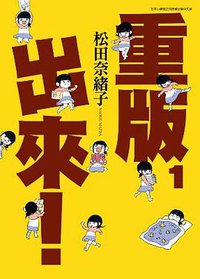 重版出来 01 (青文出版社 2014)