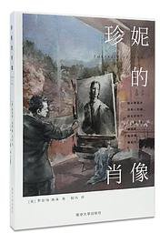珍妮的肖像 (2017)