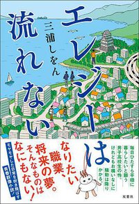 エレジーは流れない (双葉社 2021)