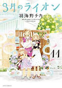 3月のライオン 11 手帳 &  フリクションボールノック付き限定版 (白泉社 2015)