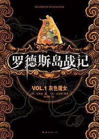 罗德斯岛战记 01 (2011)