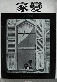 家變 (環宇出版社 1973)