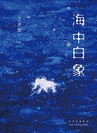 海中白象