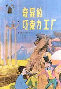 奇异的巧克力工厂 (浙江少年儿童出版社 1985)