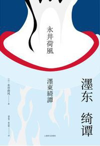 濹东绮谭 (2018)
